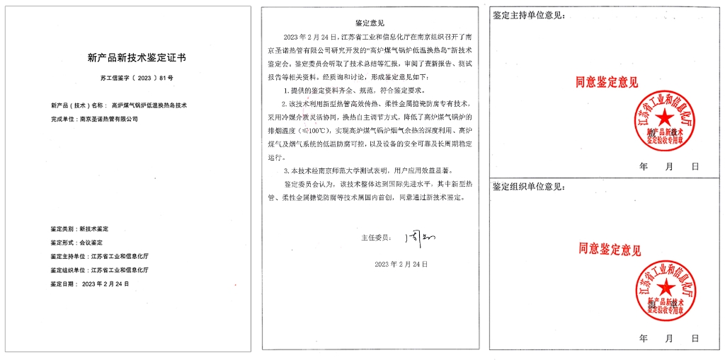 喜報│公司“高爐煤氣鍋爐低溫換熱島技術”獲省級新技術認證